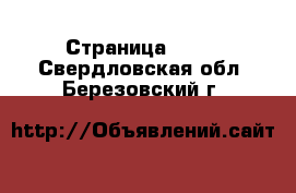  - Страница 1184 . Свердловская обл.,Березовский г.